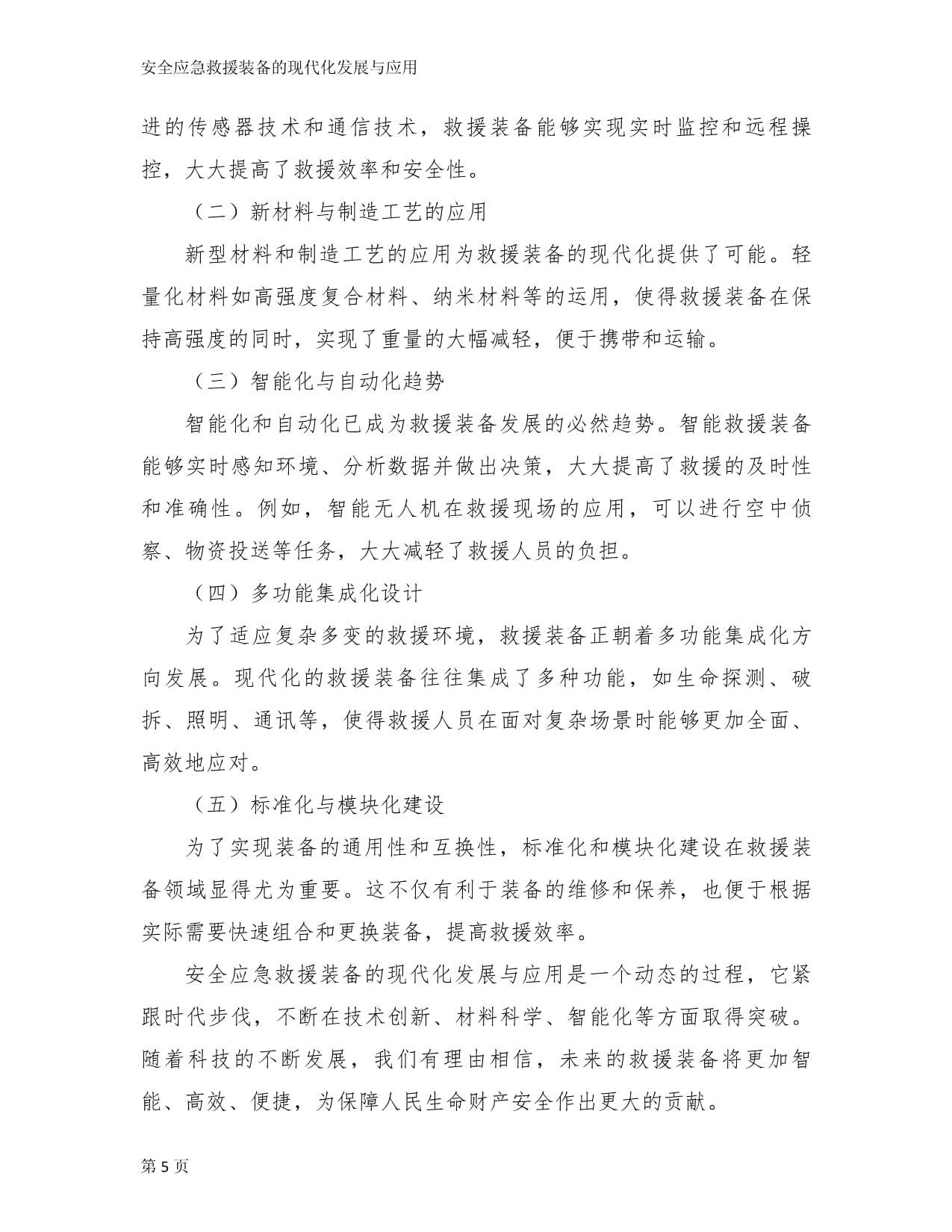 安全应急救援装备的现代化发展与应用